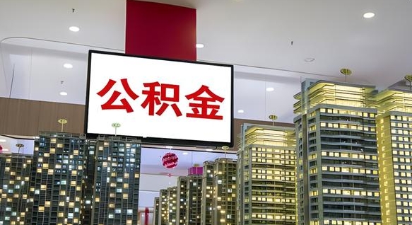 宣威离职前公积金怎么取（离职之前提取公积金）